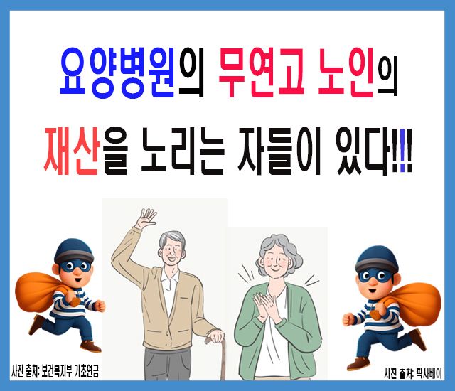 [초고령사회 #6] 요양병원의 무연고 노인의 재산을 노리는 자들이 있다..jpg